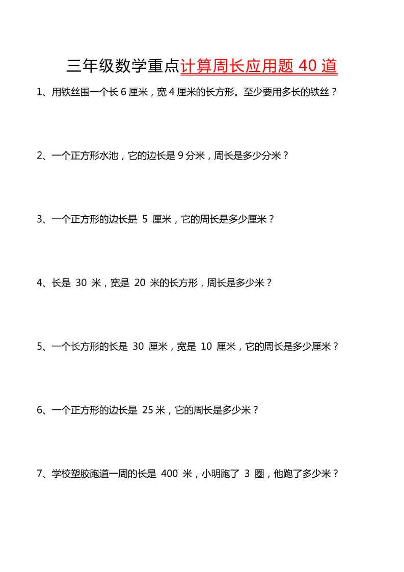 三年级下数学重点计算周长应用题40道-墨尘项目社