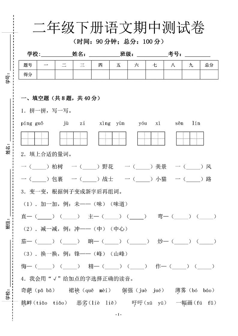 二年级下语文期中测试卷-1_纯图版-墨尘项目社