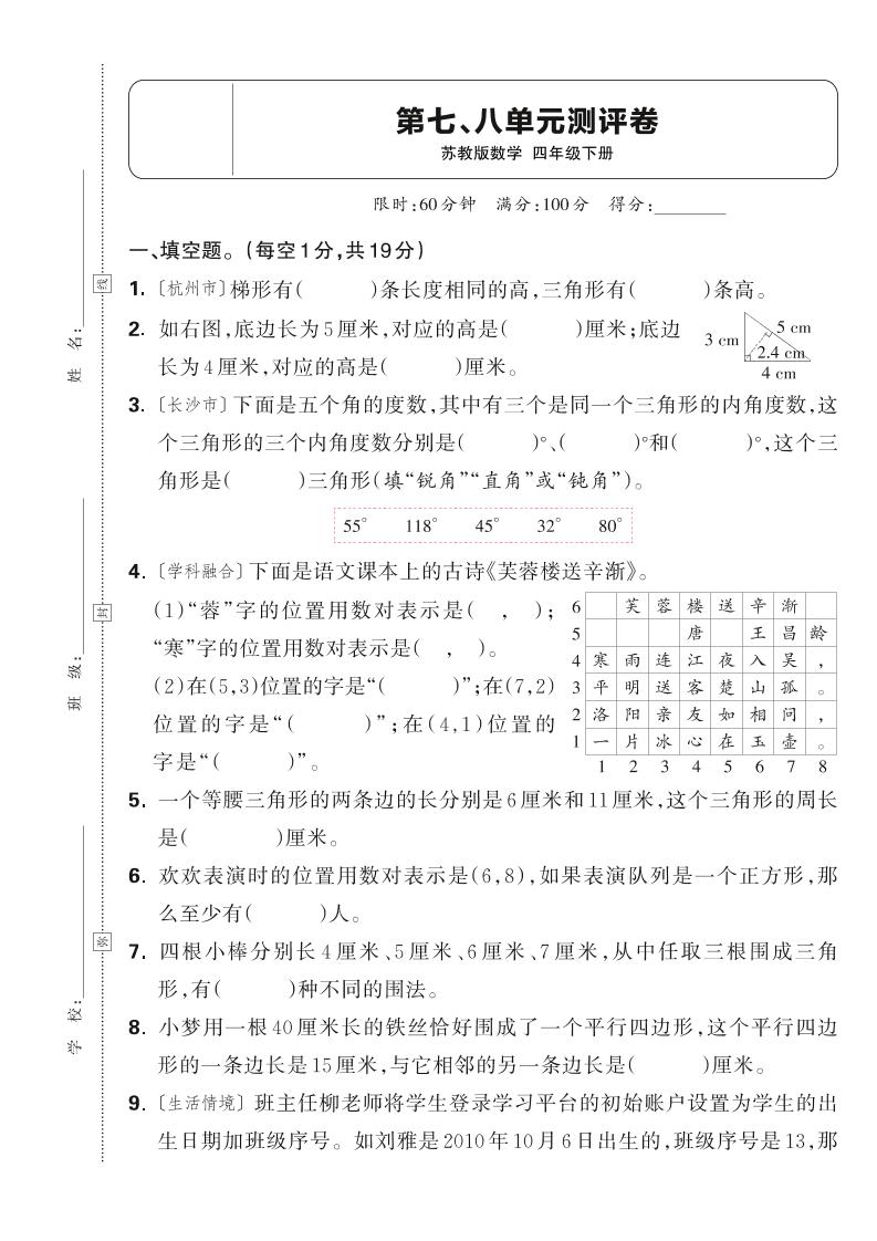 25春四下数学苏教版第七、八单元测评卷（含答案5页）-墨尘项目社
