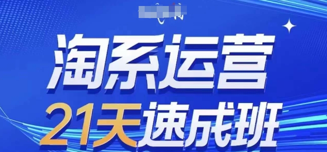 淘系运营21天速成班(更新25年3月)，0基础轻松搞定淘系运营，不做假把式-墨尘项目社