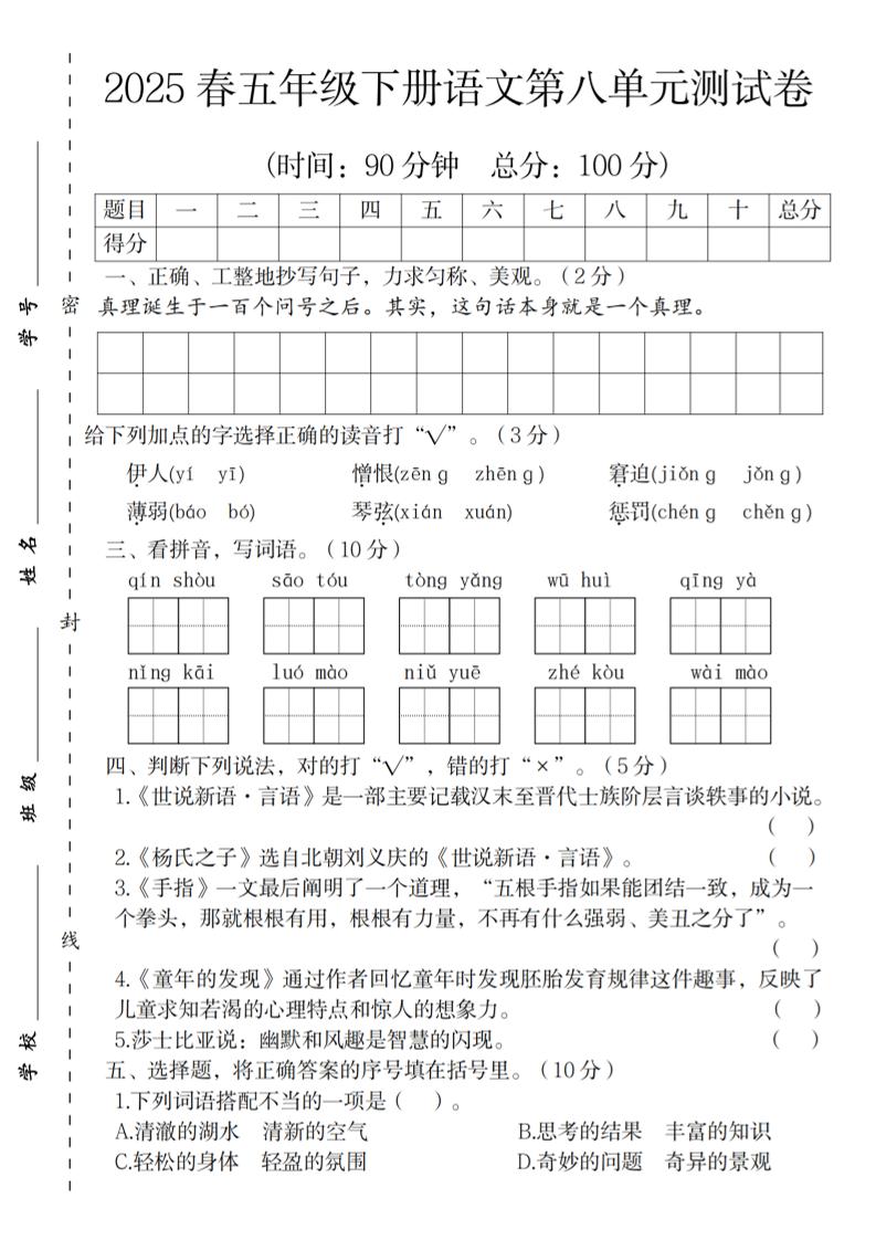 2025春五年级下册语文第八单元测试卷-墨尘项目社