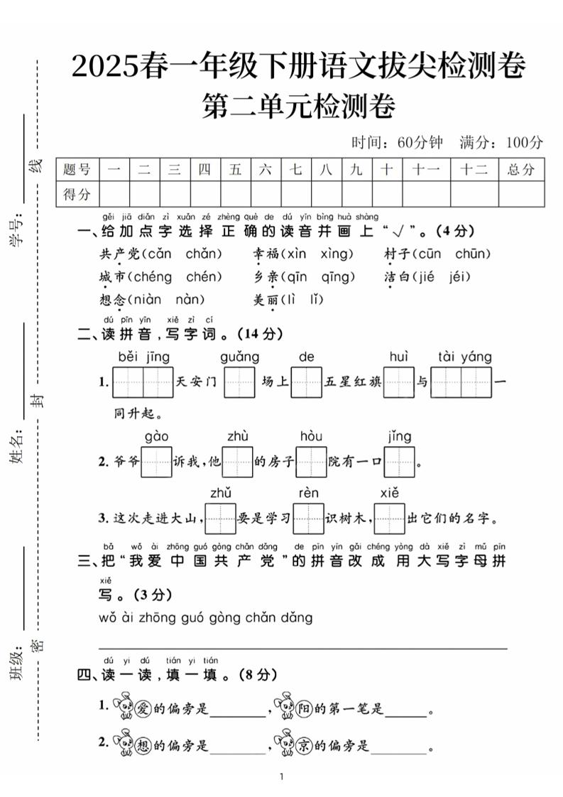 25春一下语文第二单元拔尖检测卷（含答案5页）-墨尘项目社