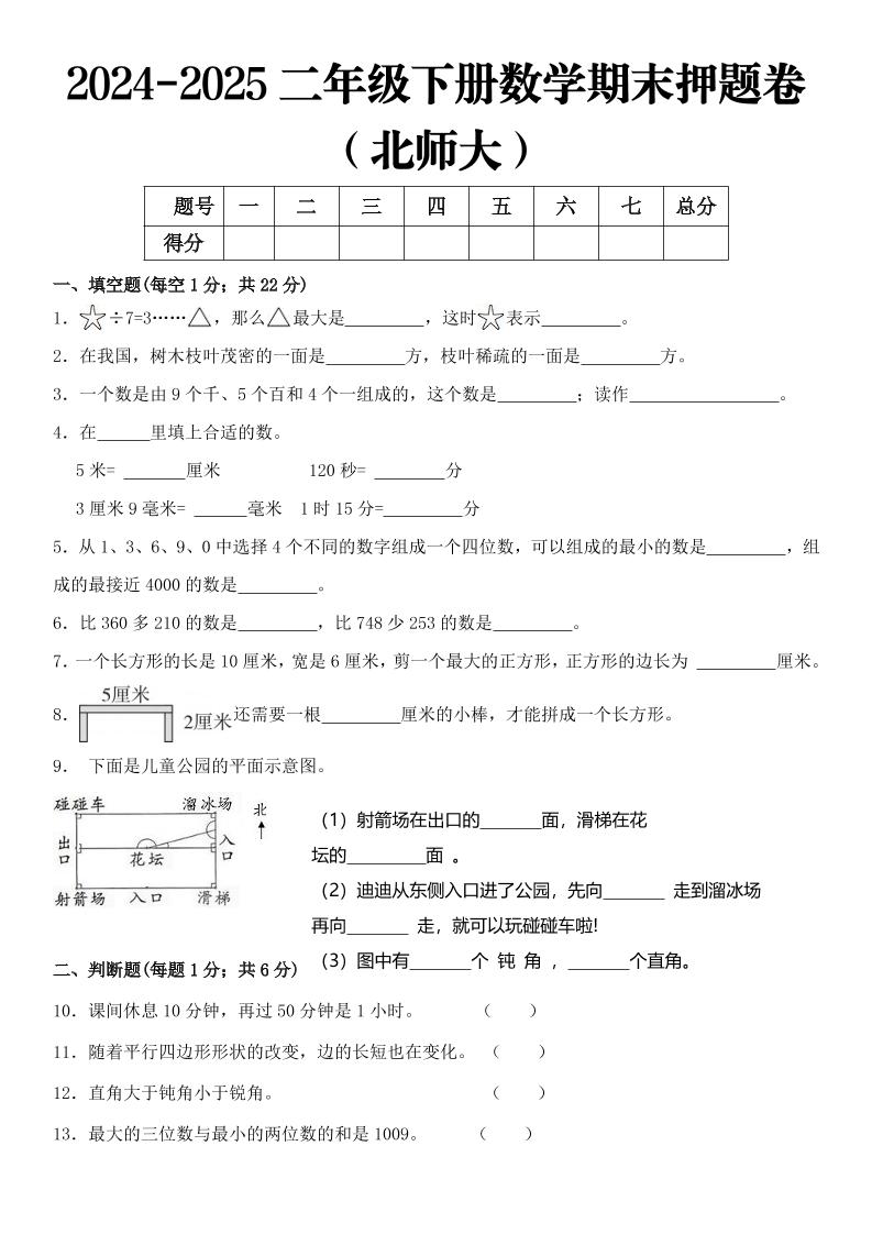 2025二年级下册数学期末押题卷北师大-墨尘项目社