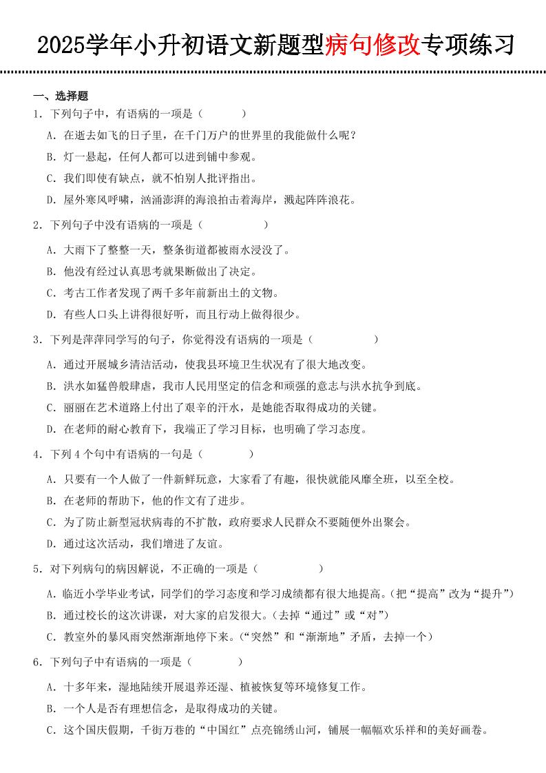 小升初语文新题型病句修改专项练习-墨尘项目社