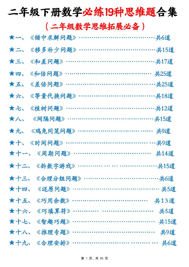 二下数学必练19种思维题合集(含答案85页)-墨尘项目社
