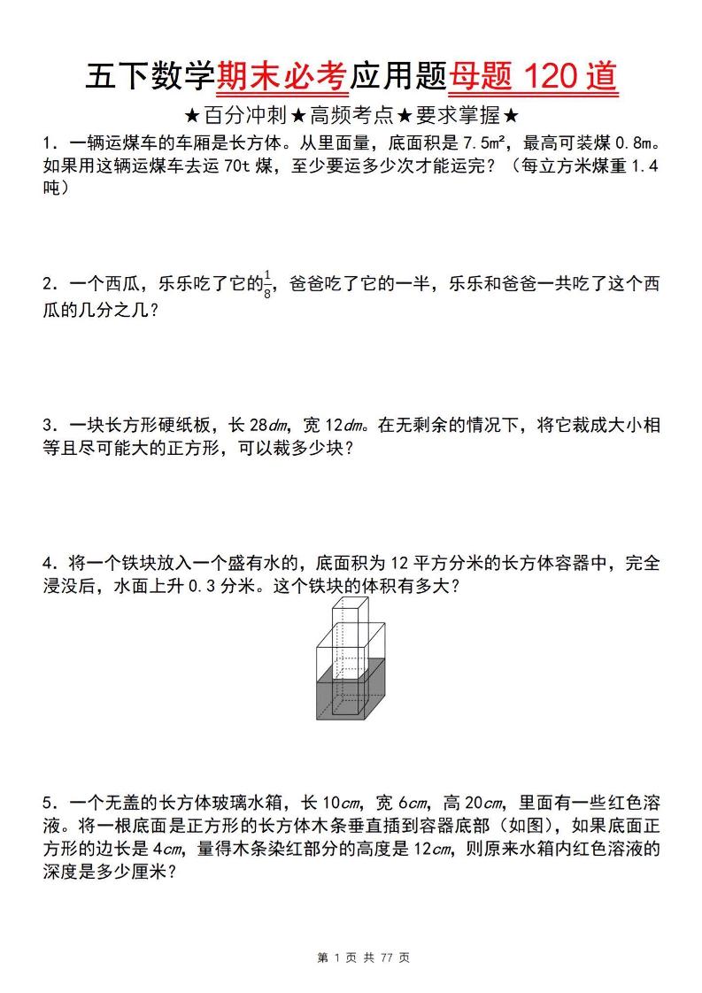 五下数学【期末必考应用题母题120道】-墨尘项目社