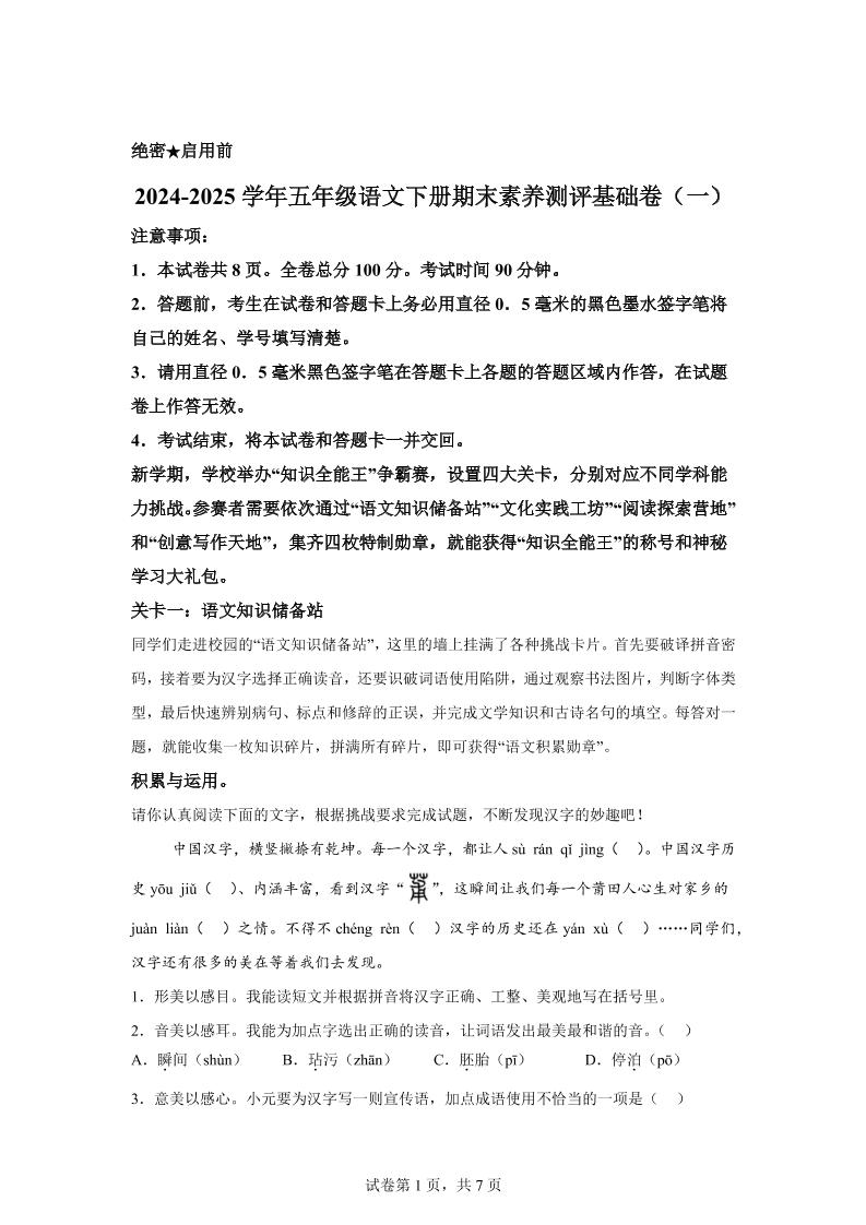 2024-2025学年五年级语文下学期期末全真模拟（统编版）-墨尘项目社