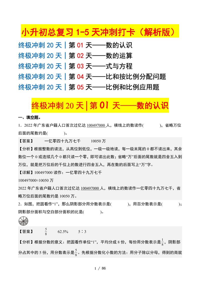 小升初数学终极冲刺20天（1-5天冲刺打卡）（答案解析版）-墨尘项目社