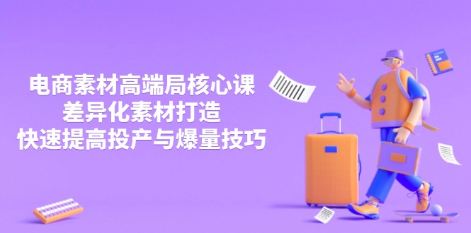 3月电商素材高端局核心课，差异化素材打造，快速提高投产与爆量技巧-墨尘项目社