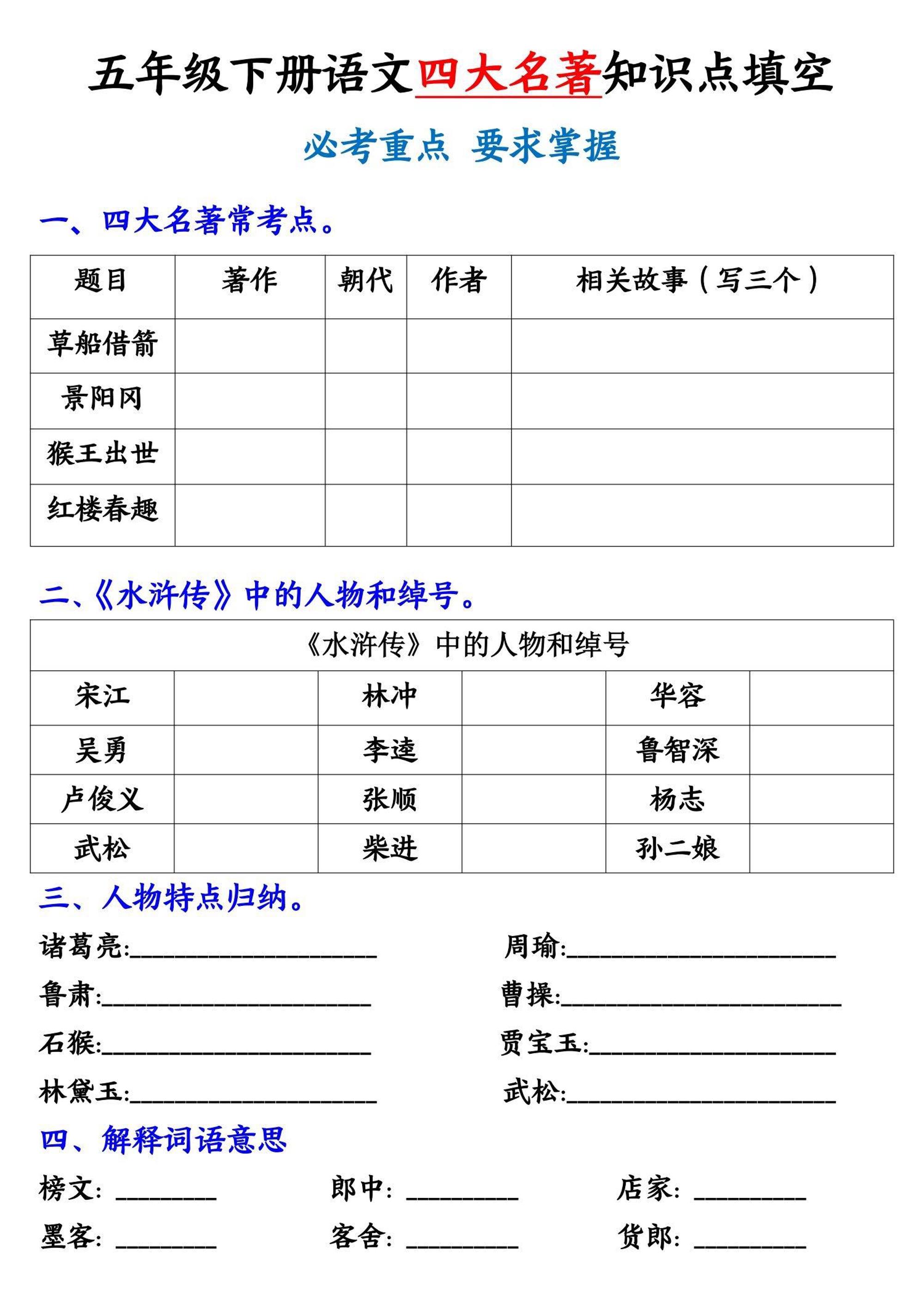 【《四大名著》知识点填空】五下语文-墨尘项目社