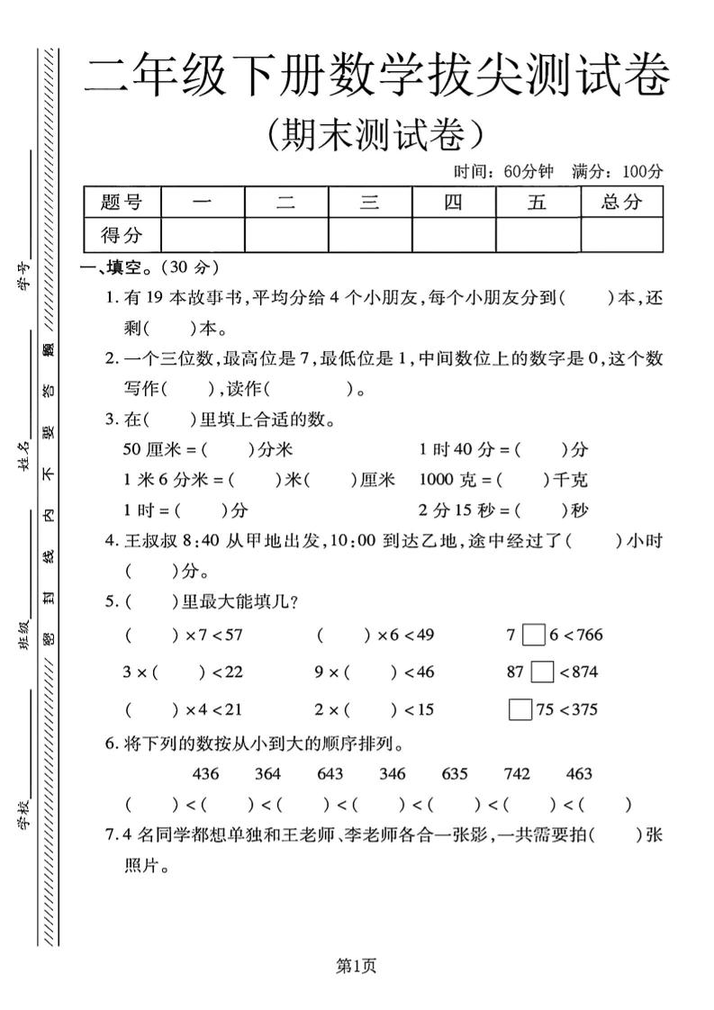 二下冀教版数学期末拔尖测试卷4页-墨尘项目社