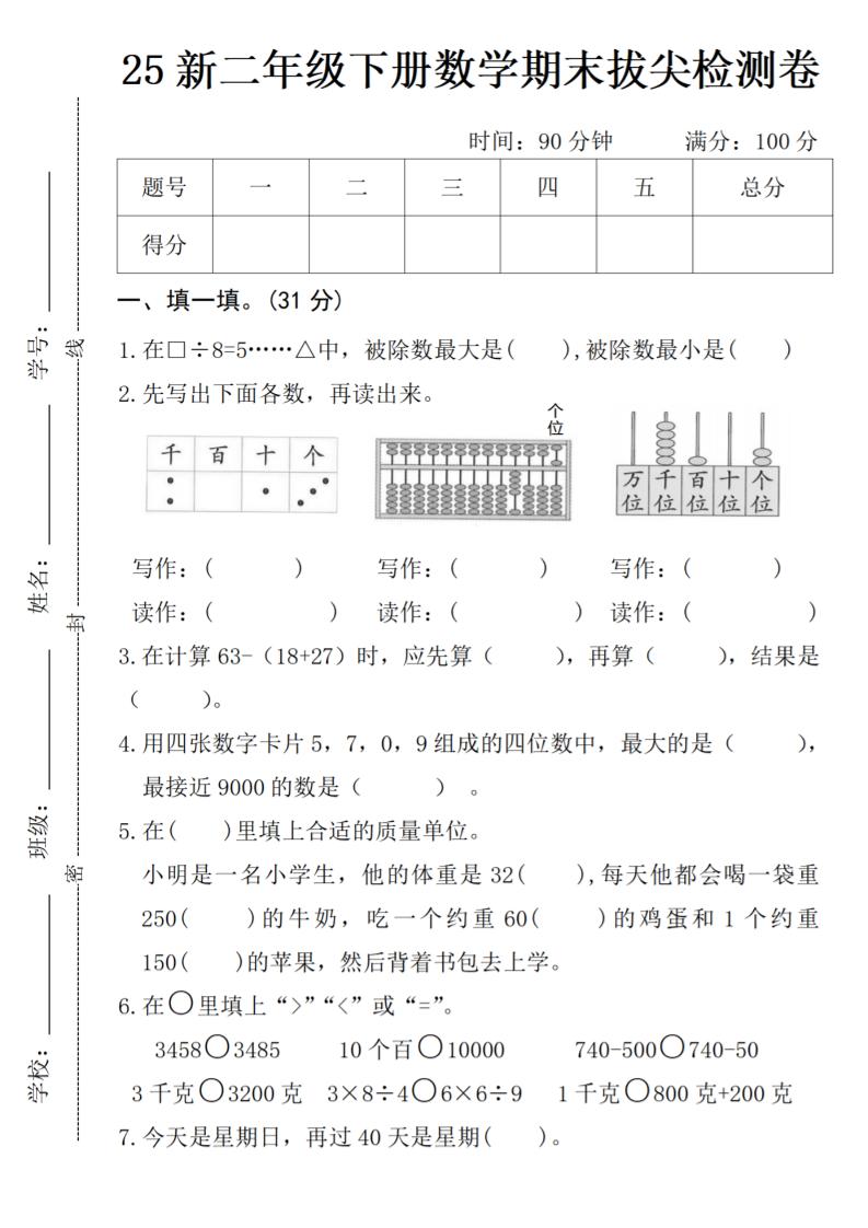 二年级下册数学期末拔尖检测卷-墨尘项目社