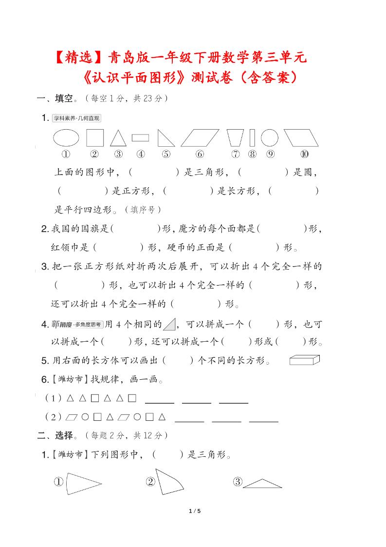 青岛版一下数学第三单元《认识平面图形》测试卷（含答案）-墨尘项目社