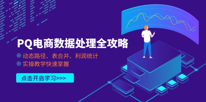 PQ电商数据处理全攻略，动态路径、表合并、利润统计，实操教学快速掌握-墨尘项目社