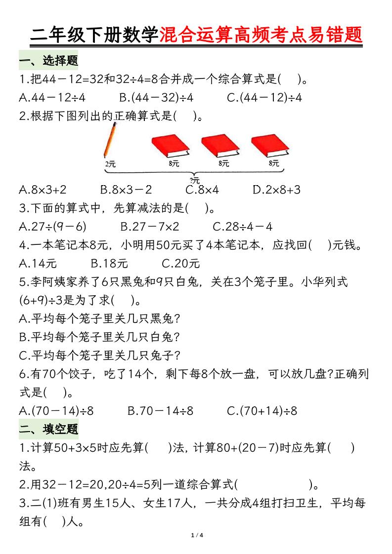 二下数学混合运算高频考点易错题8页-墨尘项目社