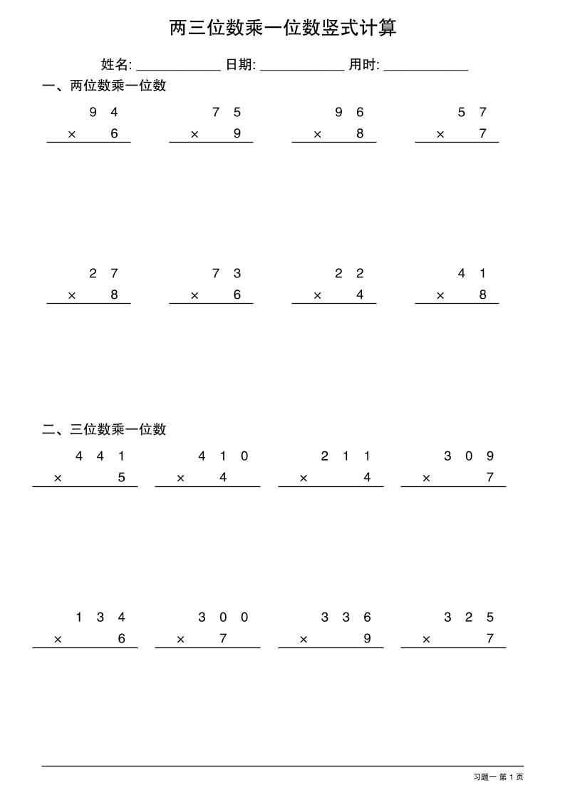 三年级下数学两三位数乘一位数竖式计算-墨尘项目社