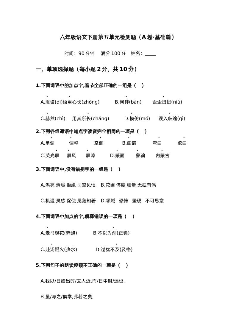 第五单元（A卷·基础篇）－2024-2025学年六年级语文下册单元分层训练AB卷（部编版）-墨尘项目社