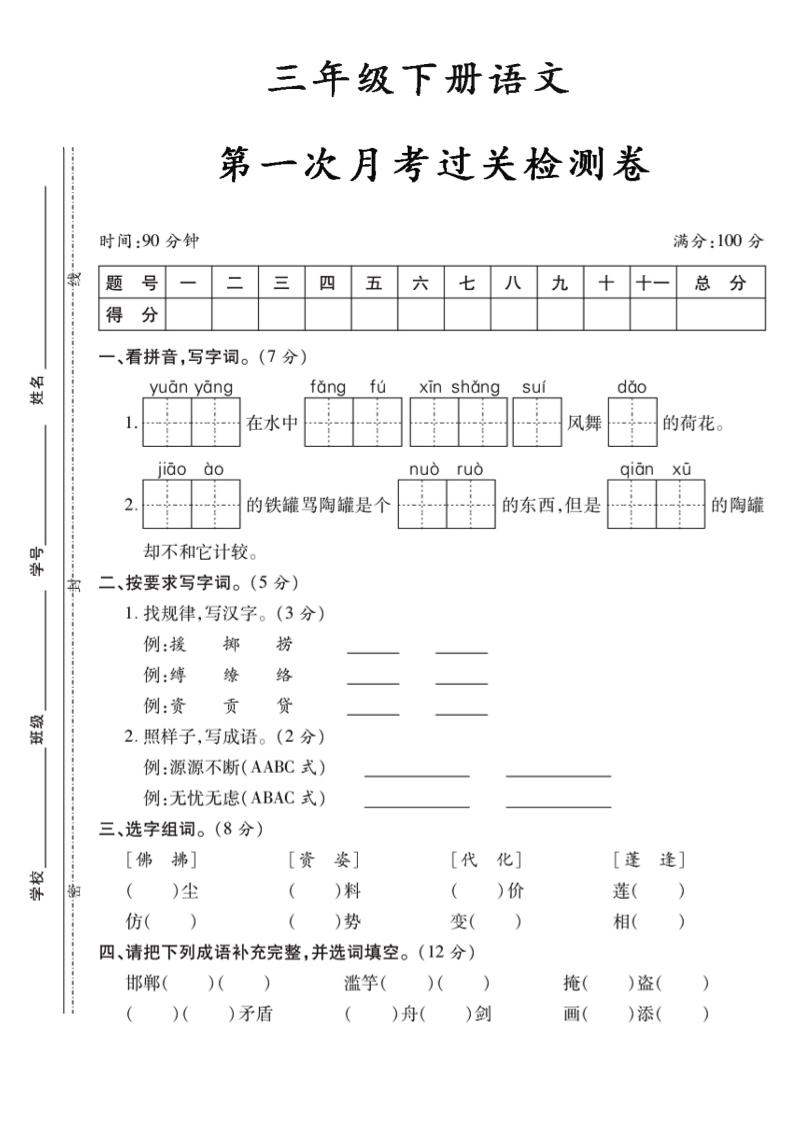 三下语文第一次月考5-墨尘项目社