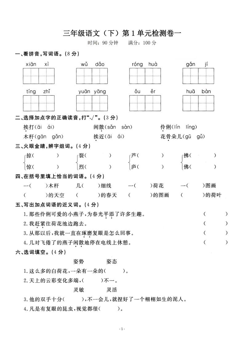 三下语文第一单元检测卷一-墨尘项目社