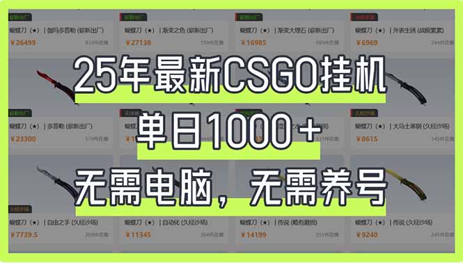 25年最新CSGO挂机系统，单日1000+，无需电脑，无需养号，0基础可上手-墨尘项目社