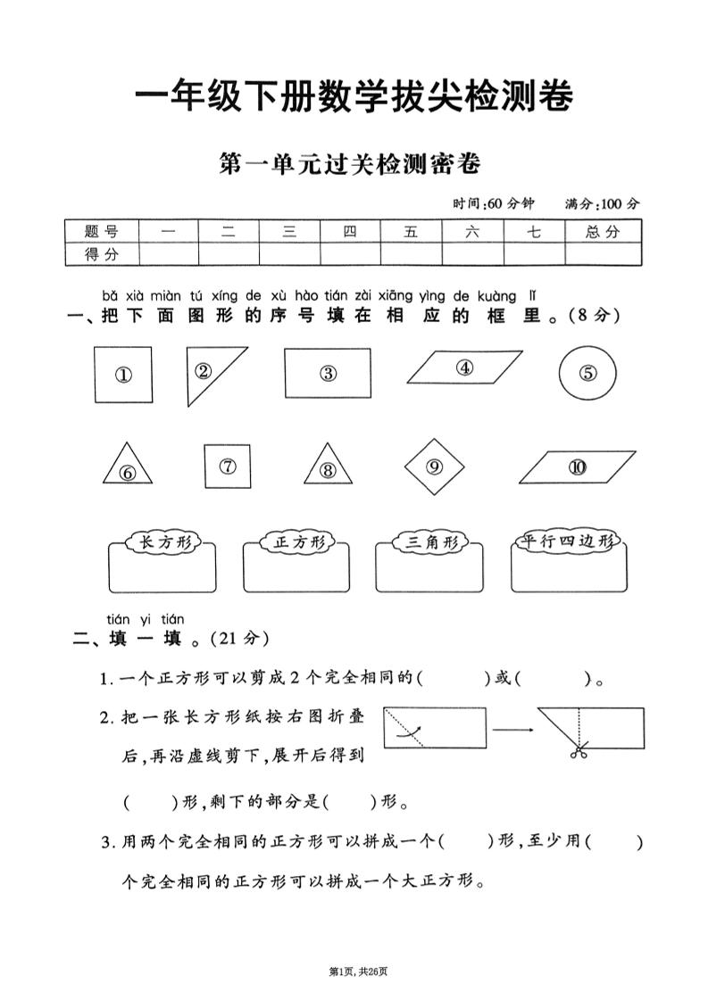 25年春一下人教版数学（1-6单元拔尖卷）含答案-墨尘项目社