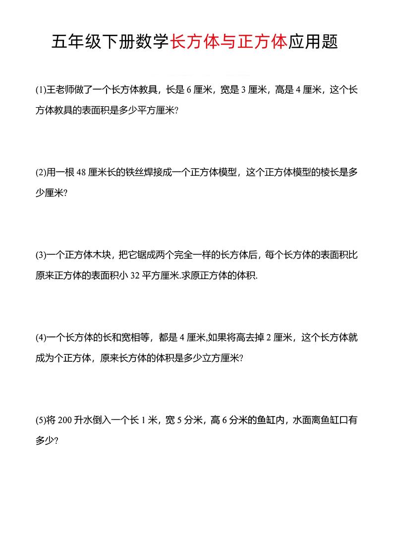 五年级下数学长方体与正方体应用题-墨尘项目社