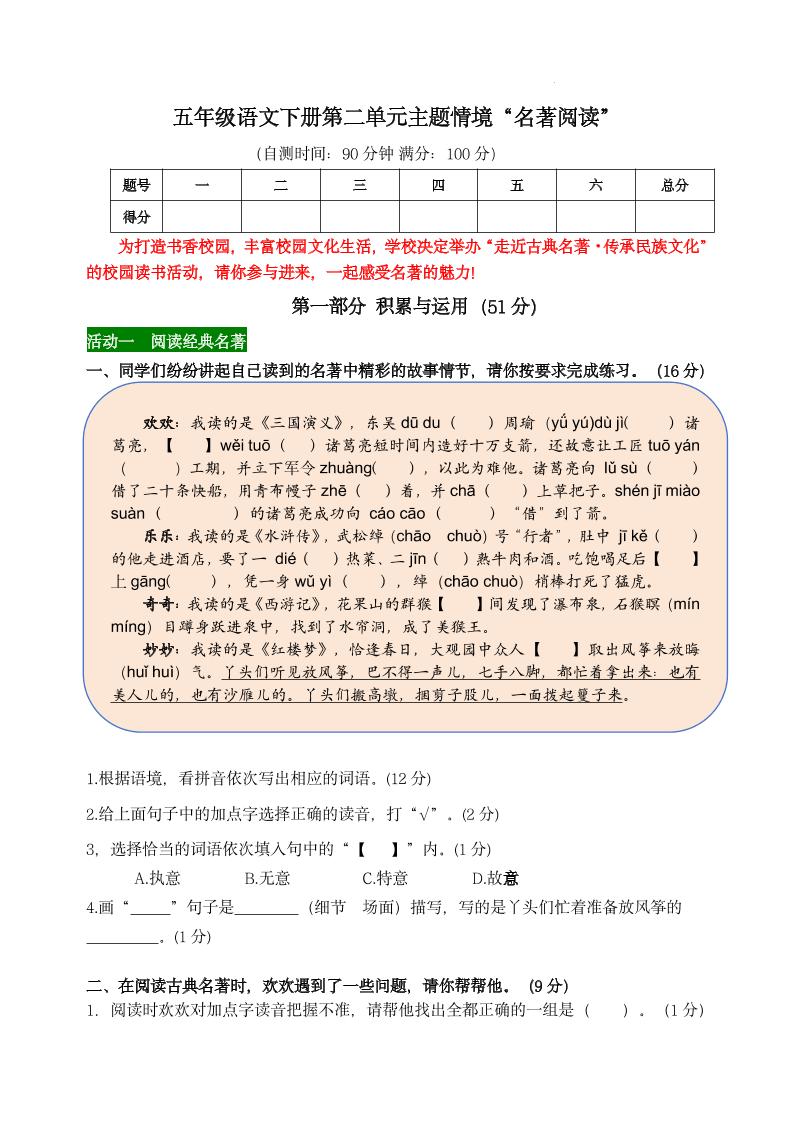 【第二单元主题情境“名著阅读”自测单】五下语文-墨尘项目社