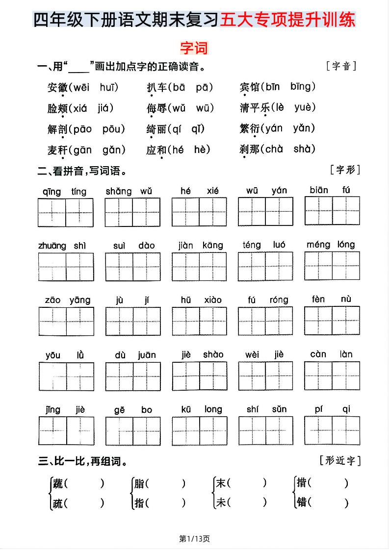 【期末五大专项提升训练】四下语文-墨尘项目社