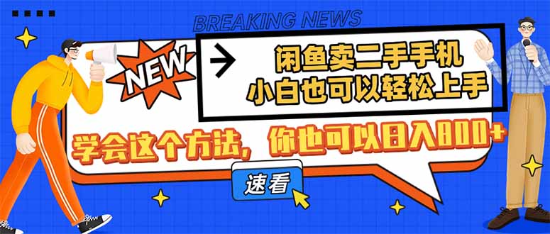 闲鱼卖二手手机，小白也可以轻松上手，学会这个方法，你也可以日入800+-墨尘项目社
