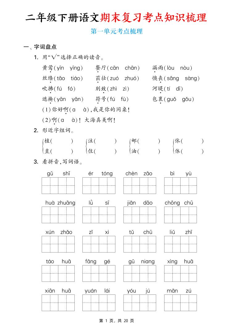 二下语文期末复习1-8单元考点知识梳理（含答案20页）-墨尘项目社