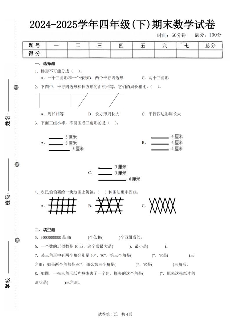 四下数学（苏教版）期末试卷4-墨尘项目社