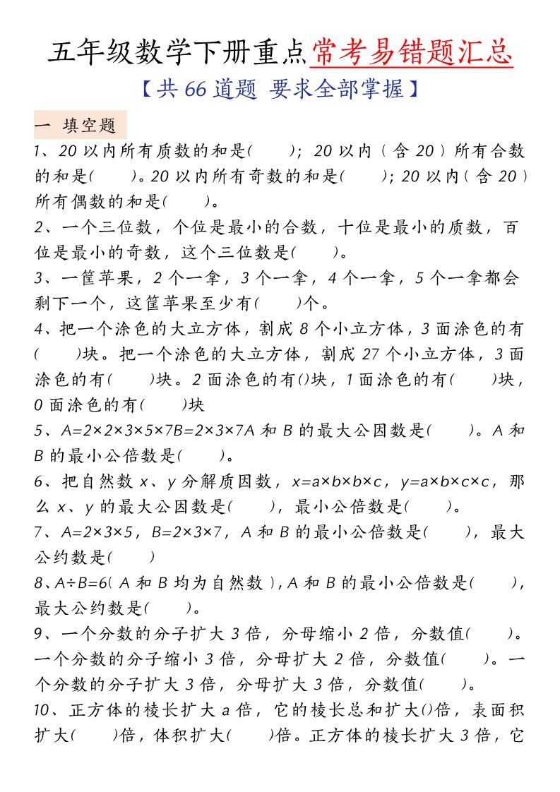 五下人教版数学【重点常考易错题汇总（填空题、简便计算、解方程、解决问题）（无答案）】-墨尘项目社