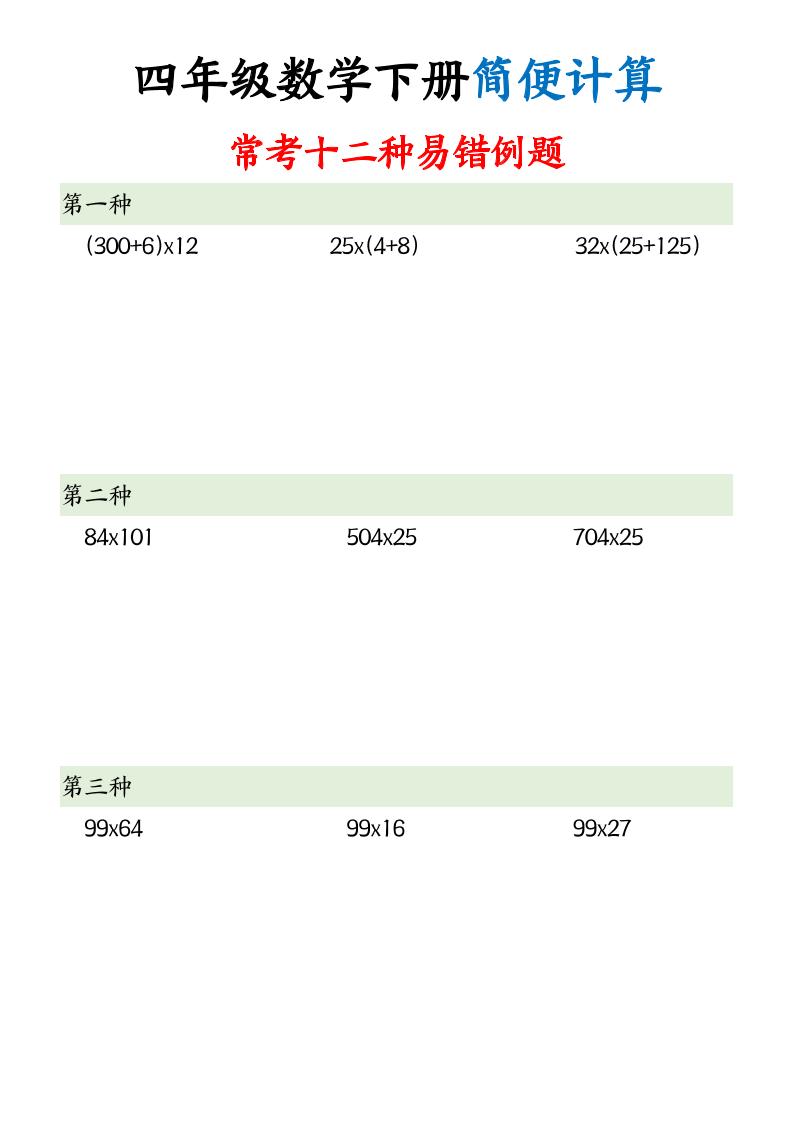 四下数学【简便计算12类题型】-墨尘项目社