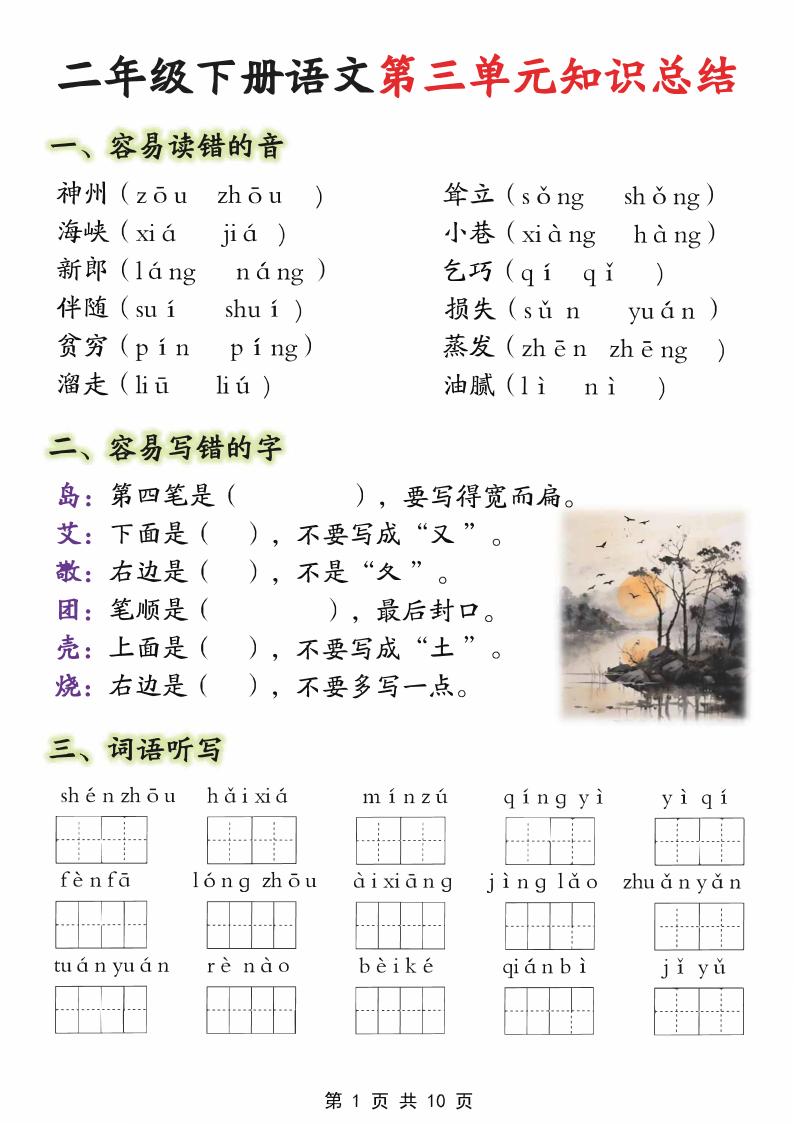 【第三单元】二下语文重点知识总结（填）纯图版10页-墨尘项目社