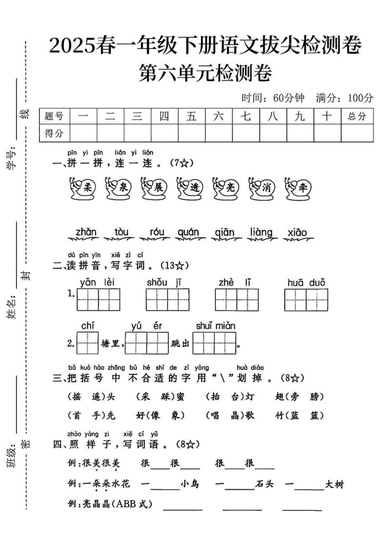 2025一下语文第六单元拔尖检测卷-柔泉展透亮消牵-墨尘项目社