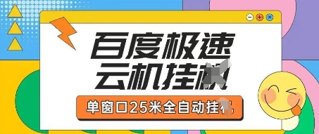百度极速云机掘金项目玩法，单窗口25米全自动运行-墨尘项目社