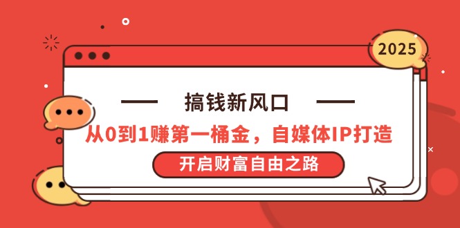 搞钱新风口，从0到1赚第一桶金，自媒体IP打造，开启财富自由之路-墨尘项目社