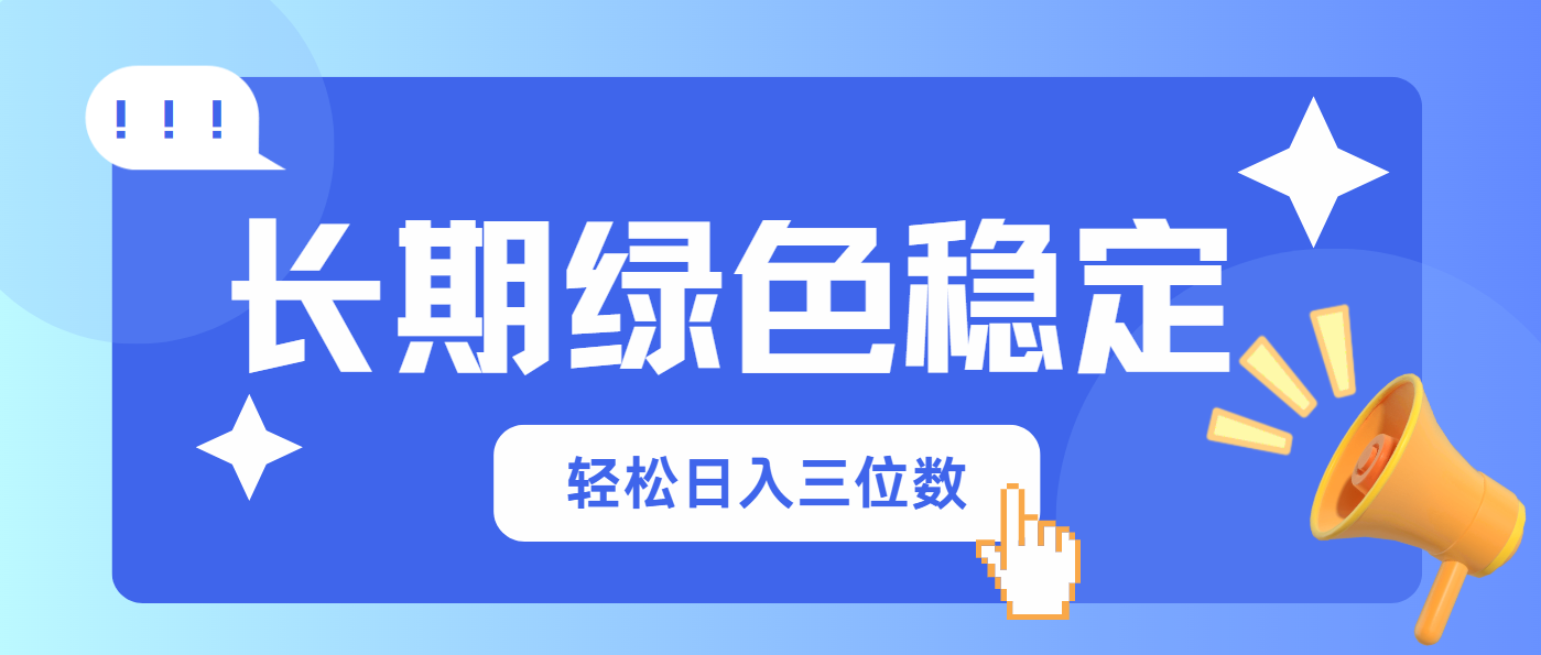 长期绿色稳定，会网购就能赚钱，轻松日入三位数-墨尘项目社