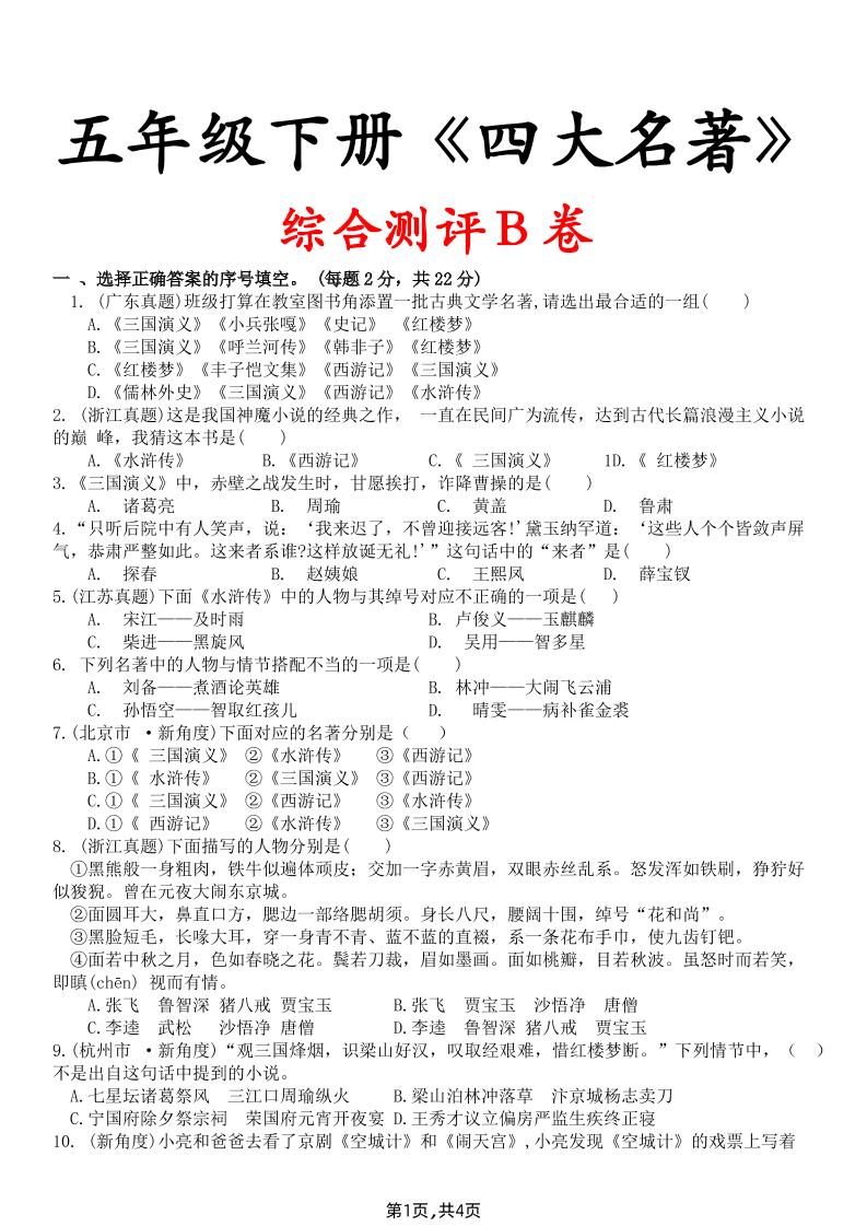 【《四大名著》综合测评B卷】五下语文-墨尘项目社