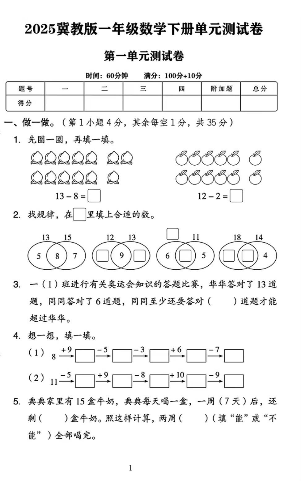 25春一下冀教版数学第一单元《20以内的减法》测试卷4页-墨尘项目社