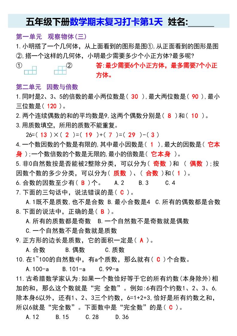 【期末复习每日系列】五年级下册数学期末复习打卡练习（通用版）-墨尘项目社