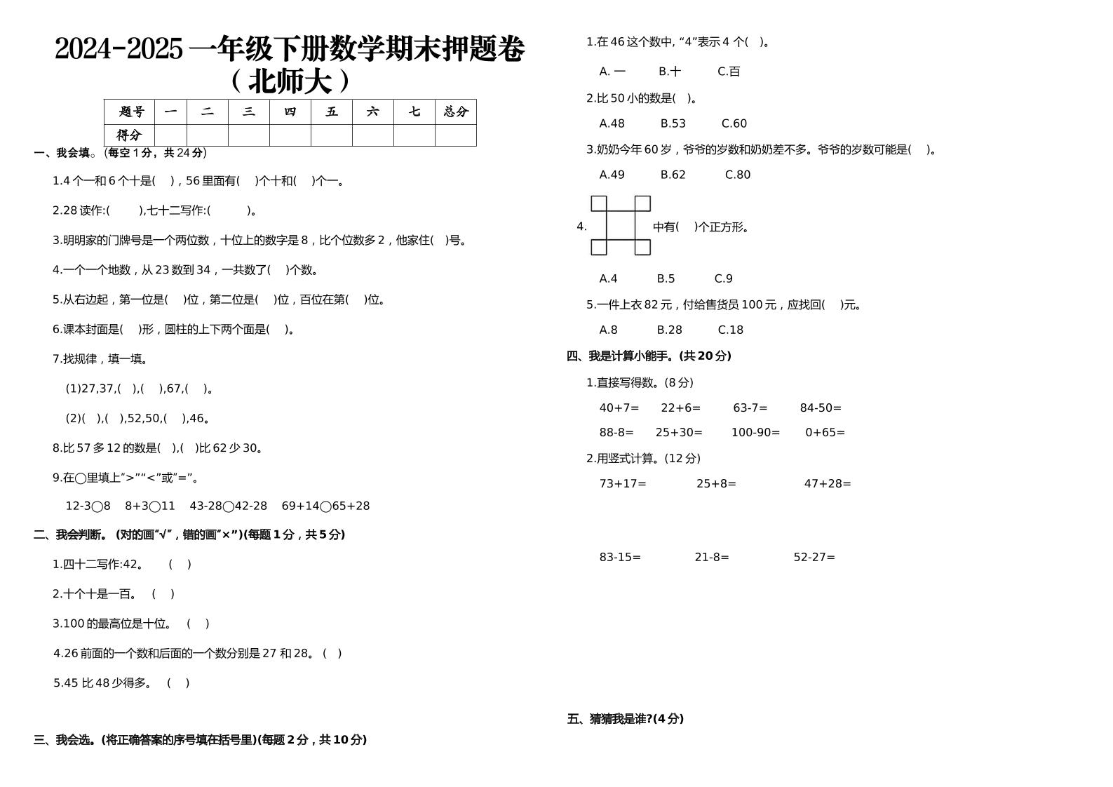 2024-2025一年级下册数学期末押题卷北师大-墨尘项目社