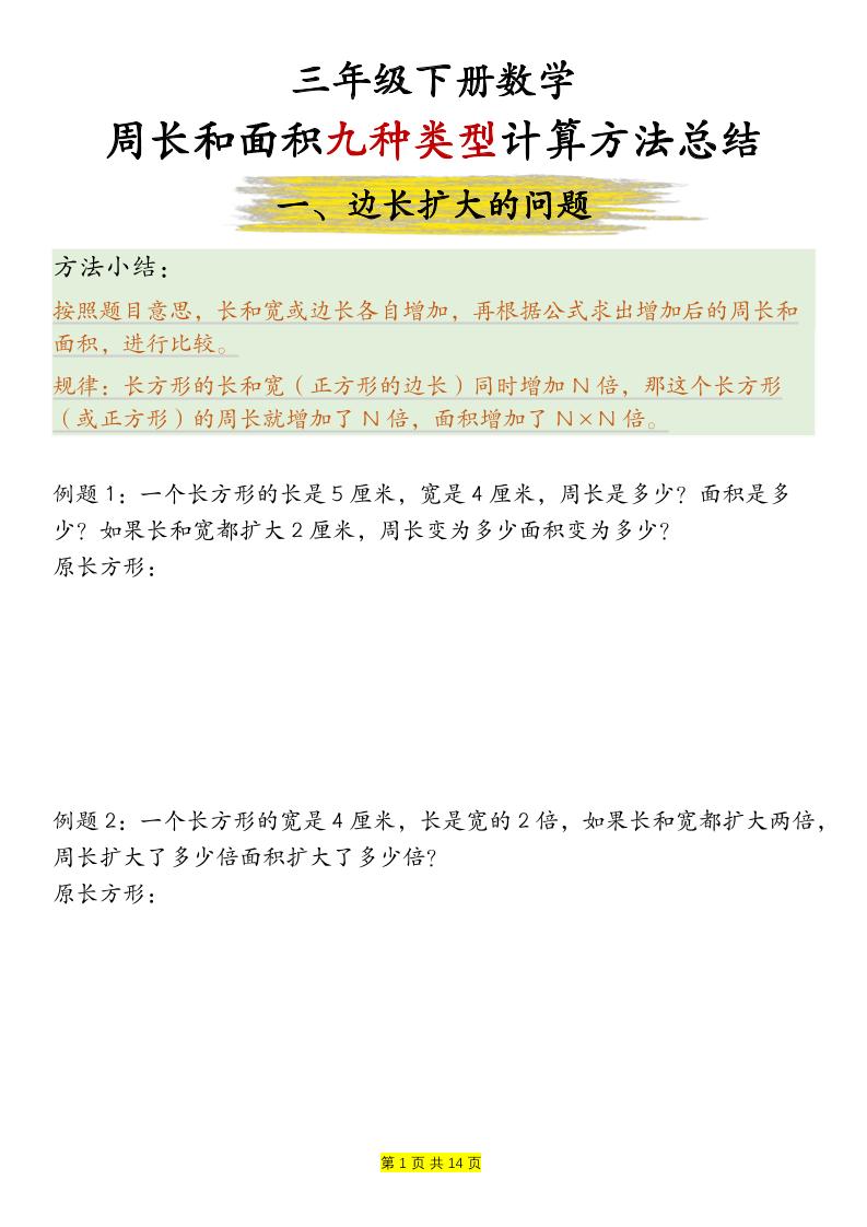 三下数学【周长和面积九种类型计算方法总结-空白】-墨尘项目社