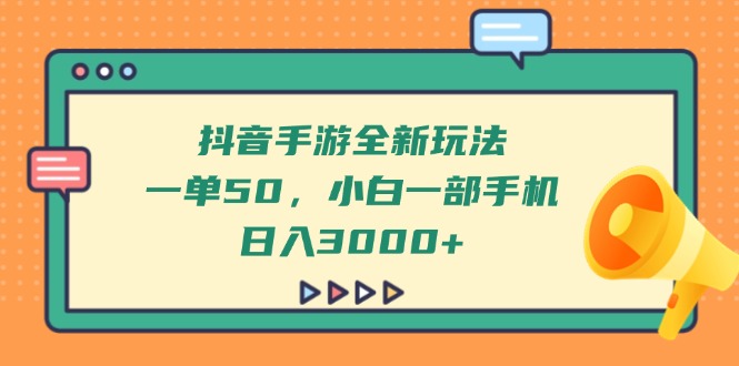 抖音手游全新玩法，一单50，小白一部手机日入3000+-墨尘项目社