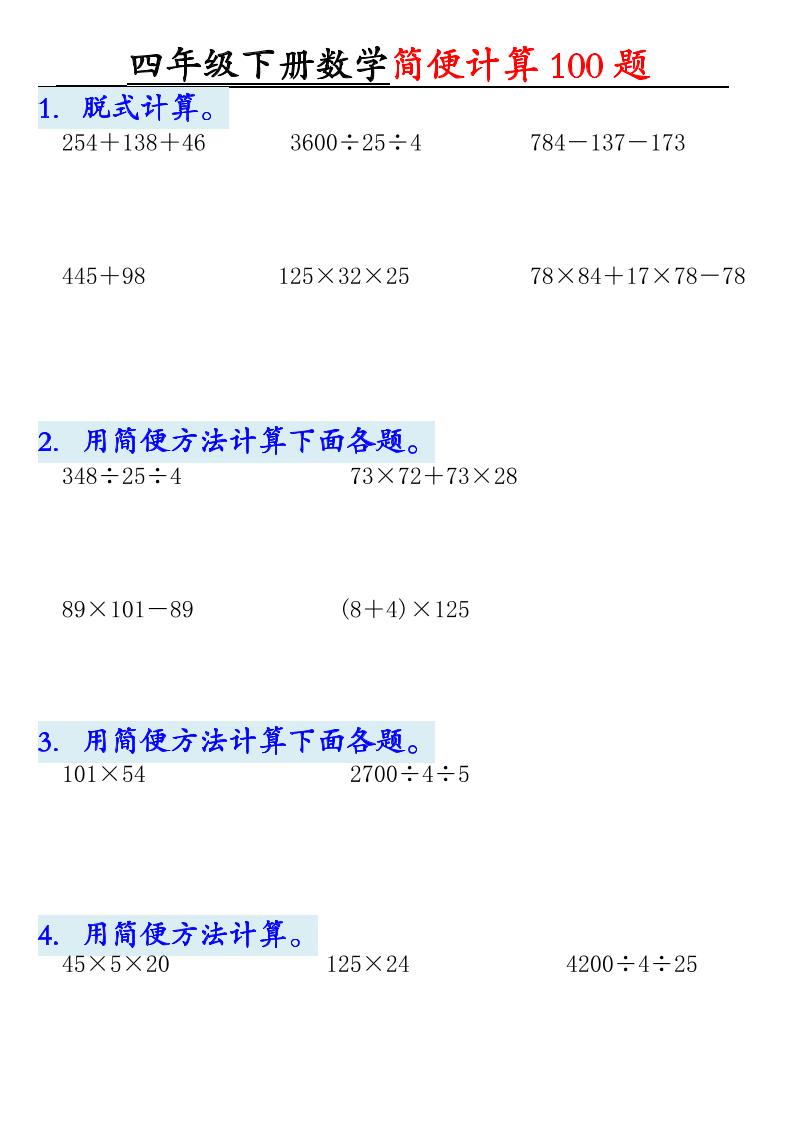 四下数学【2025版-简便100题含答案-12页】-墨尘项目社