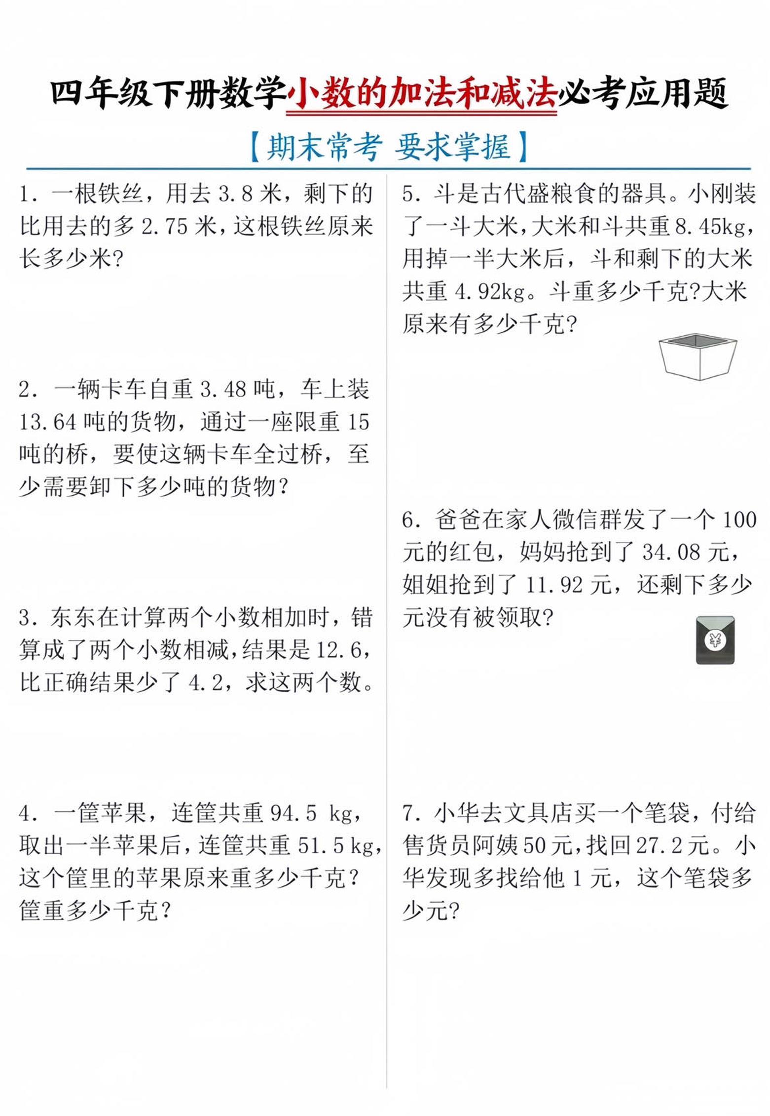 四年级下数学小数的加减法必考应用题-墨尘项目社