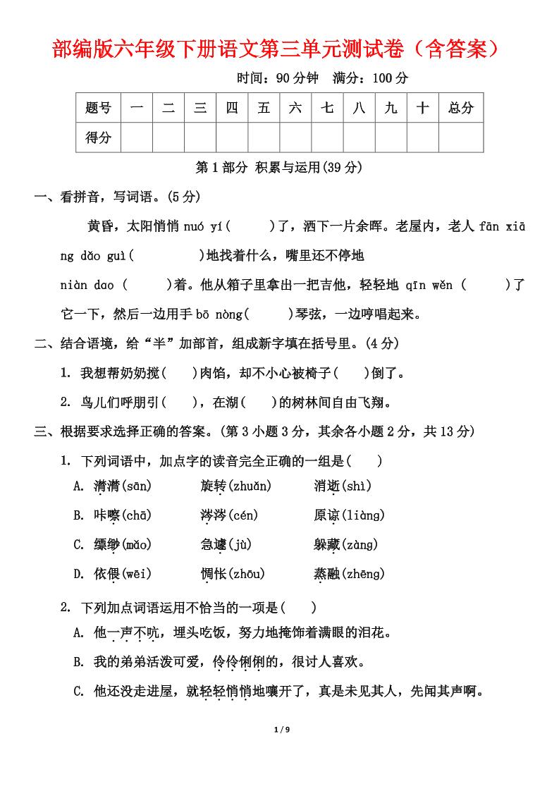 部编版六年级下册语文第三单元测试卷（含答案）-墨尘项目社