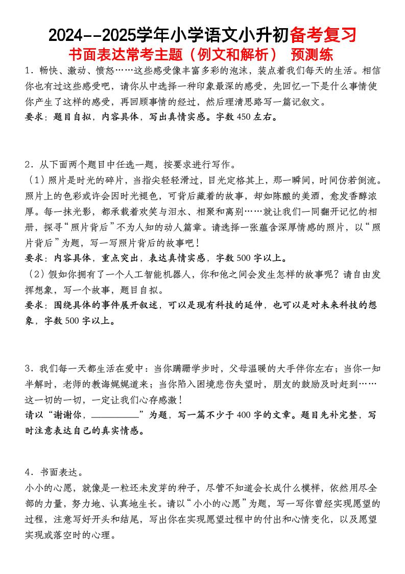 小升初语文【备考复习书面表达常考主题（例文和解析）预测练】-墨尘项目社