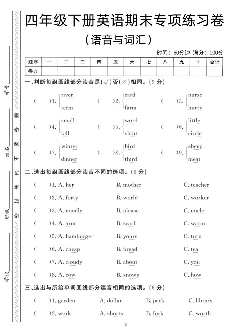 四年级下英语期末语音与词汇复习《人教PEP版》-墨尘项目社