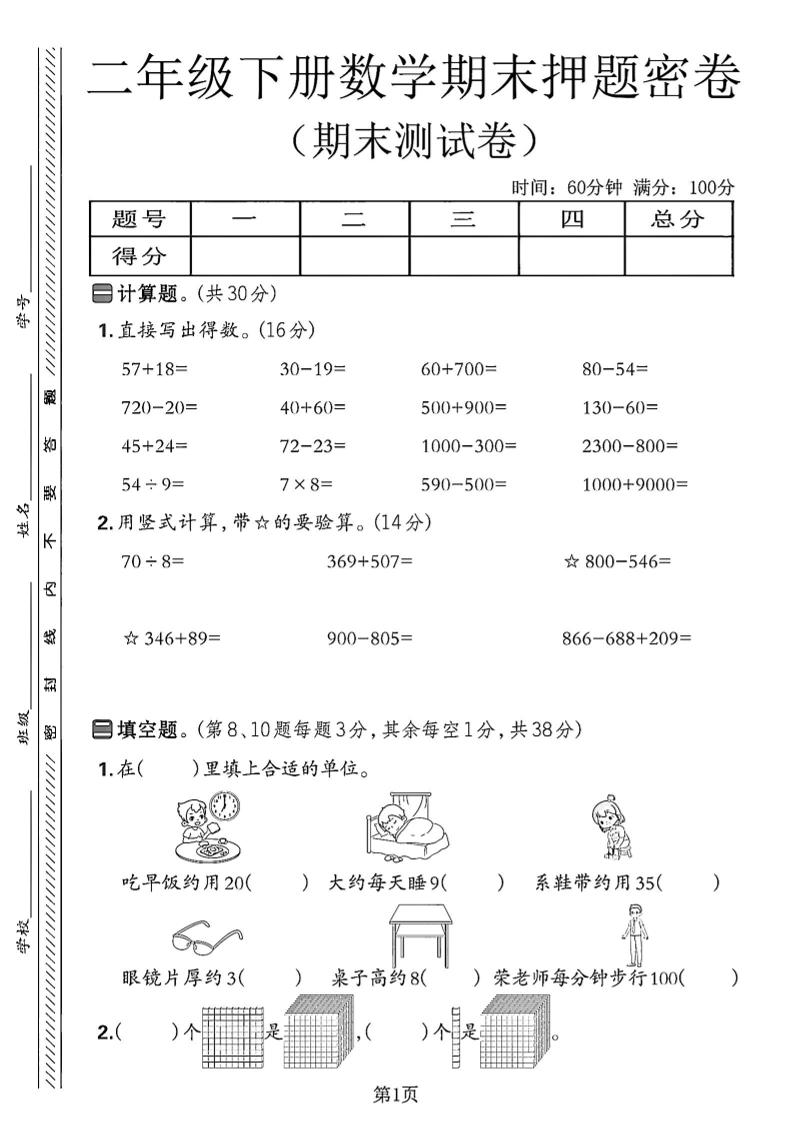 二下苏教版数学期末押题密卷14页-墨尘项目社